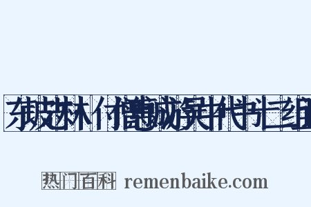 东坡志林·付僧惠诚游吴中代书十二组词是什么意思的图片